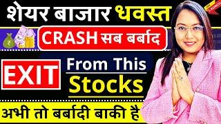 शेयर बाजार धवस्त ? EXIT From This Stocks Now | ऐसे शेयर जिसे बेच दे CRASH | अभी तो बर्बादी बाकी है