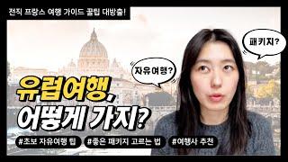 [광고이고 싶은 노광고] 유럽여행은 어떻게 가야할까? 자유여행? 패키지? 전직 프랑스 가이드가 정해드립니다!