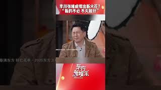 熟人之间还是好玩，说话完全不客气，#李川 #张维威 的火花那想必是熊熊燃烧着呢！#东方新娱乐 #今晚不加班
