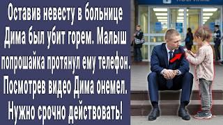 Попрошайка подошел к Диме и протянул ему телефон. Посмотрел видео и побледнел. Нужно действовать!