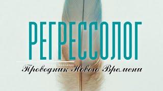 Все о курсе "Регрессолог. Проводник Нового Времени" особенности, длительность, формат обучения, цена