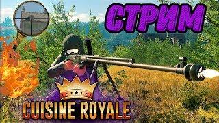 Cuisine Royale 2020 |  Кузин Рояль Как взять Топ 1