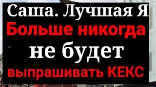 Саша Лучшая Я.Час от часу не легче.Что на самом деле держит Сашу в этом браке,где нет  ккекса?