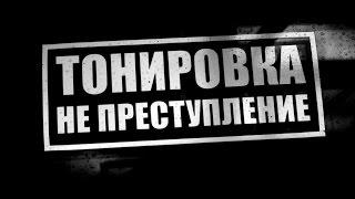 Секреты тонировки или как самостоятельно затонировать автомобиль  от RussianTuning Русский Тюнинг