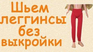 Шьем леггинсы для кукол без выкройки. We sew leggings for dolls without a pattern.