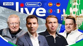 ЕВРО-2024 | Коммент.Live | ГЕРМАНИЯ ВЫЛЕТАЕТ, ИСПАНЦЫ НА ХАРАКТЕРЕ, ТОНИ КРООС — ВСЁ