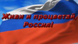 Россия, Россия - ты моя судьба.Россия — Родина моя!  С днём России.