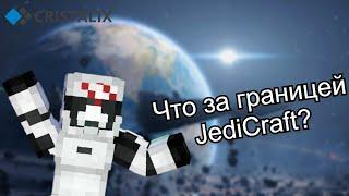 Что за границей JediCraft???