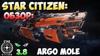 Star Citizen: Обзор - ARGO MOLE 275$