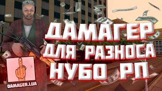 ТОП lua DAMAGER ДЛЯ РАЗНОСА НУБО РП СЕРВЕРОВ И НЕ ТОЛЬКО В GTA SAMP 2021