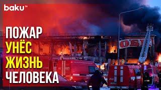 Пожар в Торговом Центре « Мега Химки » Потушен | Baku TV | RU