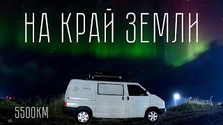 В Заполярье на самодельном автодоме | 5500км, 13 дней | Териберка, Кольский полуостров