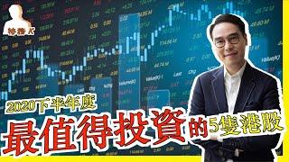 香港股票分析 - 2020下半年度必買港股 | 財經特務K點睇2020下半年香港股市 ｜特務K 鄧聲興 