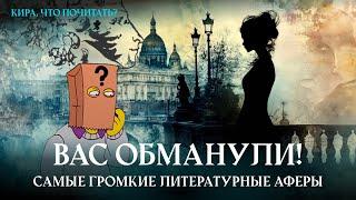 Вас обманули! Самые громкие литературные аферы / Кира, что почитать? Выпуск 3