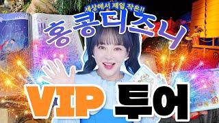 세상에서 제일 작은 디즈니랜드? 홍콩 디즈니랜드 VIP 투어해봄! 