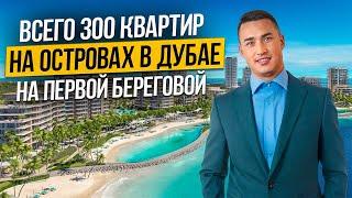 Готовые квартиры в Дубае на островах ПЕРВАЯ БЕРЕГОВАЯ! Bay Grove by Nakheel | Недвижимость в Дубае