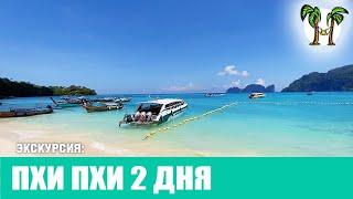 Экскурсия с Пхукета на Пхи Пхи 2 дня | Phi phi 2 days 2025