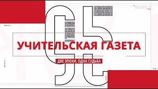 "Учительская газета": две эпохи, одна судьба