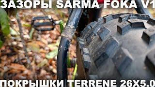 Зазоры в раме фэтбайка Sarma Foka V1 c покрышками Terrene Johnny 5