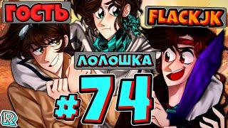 НОВЫЙ ГОСТЬ (+Дополнение) + FixPlay + FlackJK и Андрей • Рандомные приключения #74