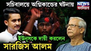 Bangladesh News : সচিবালয়ে অগ্নিকান্ডের ঘটনায় ইউনূসকে দায়ী করলেন সারজিস আলম