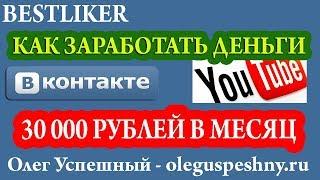 КАК ЗАРАБОТАТЬ ДЕНЬГИ ВКОНТАКТЕ YOUTUBE ШКОЛЬНИКУ BESTLIKER РАСКРУТИТЬ ГРУППУ ВК ПАБЛИК ЮТУБ КАНАЛ