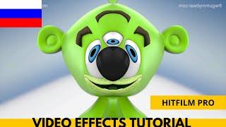 Я Мишка Гумми Бер RUSSIAN KUMMIPEA GUMMY BEAR Gummibär IN 6 ORIGINAL EFFECTS - WITH HITFILM TUTORIAL