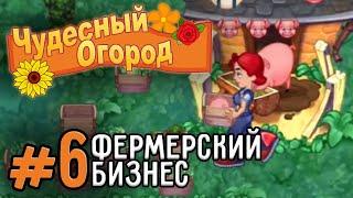 ФЕРМЕРСКИЙ БИЗНЕС ► Чудесный Огород (FarmCraft) #6