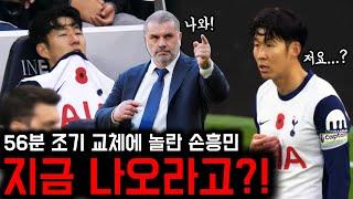 저 나오라고요?! 충격 받은 손흥민, 감독이 말하는 조기 교체 이유