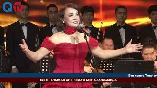 ЕЛГЕ ТАНЫМАЛ ӨНЕРЛІ ЖҰП СЫР САХНАСЫНДА