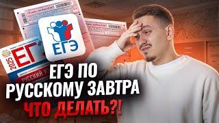 ЕГЭ по русскому ЗАВТРА: что повторить? | Умскул