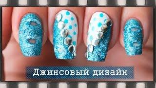 Джинсовый маникюр. Дизайн ногтей с дырочками |  Denim/Jeans Nail Art Tutorial