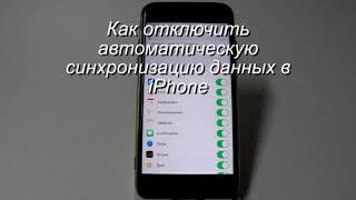 Как отключить автоматическую синхронизацию данных в iPhone