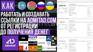 КАК СОЗДАВАТЬ ПАРТНЕРСКИЕ ССЫЛКИ ИНТЕРНЕТ-МАГАЗИНОВ! СОТРУДНИЧЕСТВО, ПАРТНЕРСТВО НА ADMITAD [ОБЗОР]