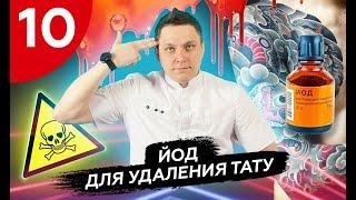 Домашние способы удаления тату и татуажа - эпизод первый "ЙОД" #удалениетату #какудалитьтату