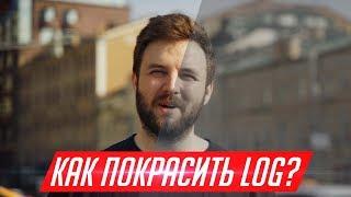 Как покрасить плоский log профиль? Легко!