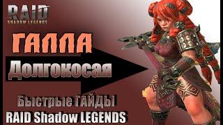 Быстрый Гайд Галла Долгокосая RAID Shadow Legends