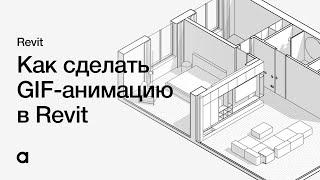 Как сделать GIF-анимацию в Revit. Анимация в ревит