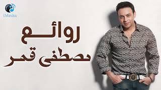 Rawa2e3 Mostafa Amar.. ساعة كاملة من روائع أغانيالنجم مصطفى قمر