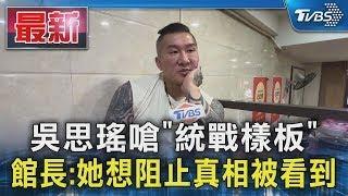 吳思瑤嗆「統戰樣板」 館長:她想阻止真相被看到｜TVBS新聞