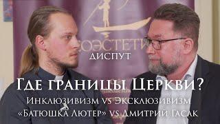 Богословский диспут: Где границы Церкви? Эксклюзивизм vs. Инклюзивизм | Д. Гасак vs. "Батюшка Лютер"