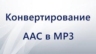 Как конвертировать AAC в MP3