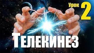 ТЕЛЕКИНЕЗ - ПОЛНОЕ ОБУЧЕНИЕ С НУЛЯ Урок 2 (с демонстрацией)