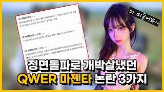 정면돌파로 개박살냈던 QWER 마젠타 논란 3가지