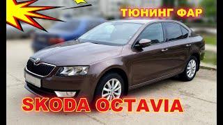 Как улучшить свет фар на Skoda Octavia, установка светодиодных Bi Led линз, тюнинг фар