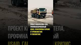 ЮСАИД вломил 700 млн. долларов в перспективу войны в Центральной Азии  #новости #kazakhstan