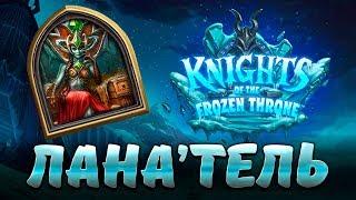 Hearthstone Королева Ланатель - Верхний ярус цитадель ледяной короны - Рыцари ледяного трона