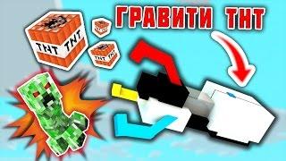 ГРАВИТИ ГАН ! КРИПЕР-ПУШКА В ТНТ БИТВЕ МАЙНКРАФТ! ВОЙНА НА TNT ПУШКАХ!TNT WARS MINECRAFT!БИТВА ТНТ!!