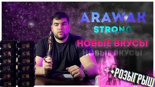 Новые вкусы Arawak Strong | Розыгрыш | Дымный Бро #250