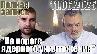 "На пороге ядерного уничтожения". Полная запись.